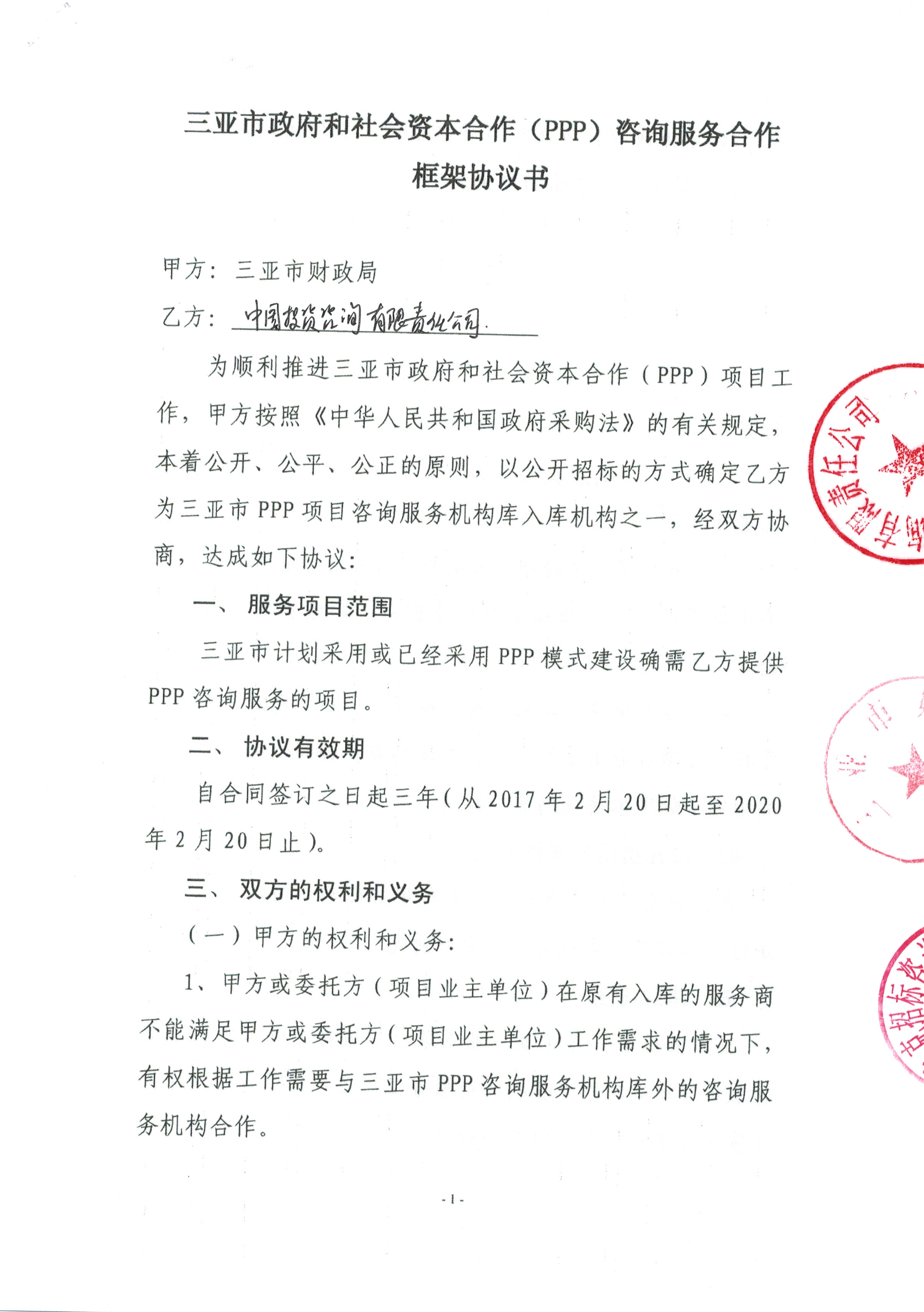 三亚市财政局——推进政府和社会资本合作（PPP）项目咨询服务的采购实践与研究
